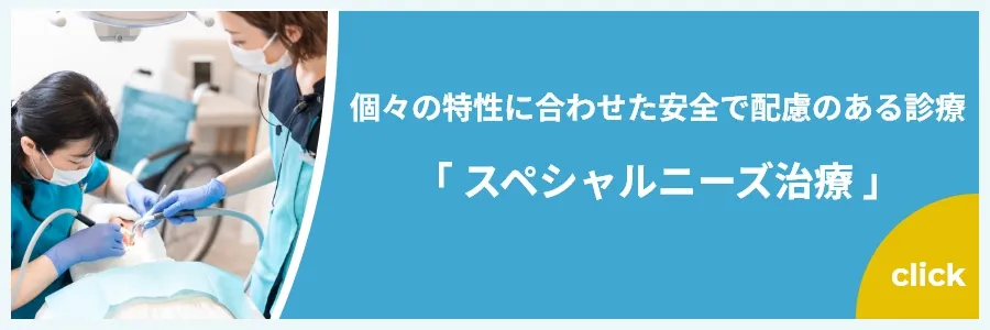 スペシャルニーズ治療について