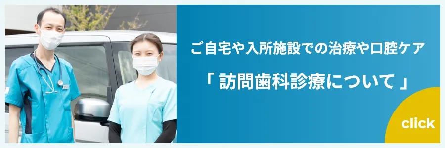 訪問歯科診療について