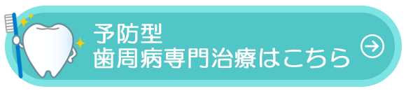 予防型歯周病専門治療はこちら