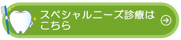 スペシャルニーズ診療はこちら