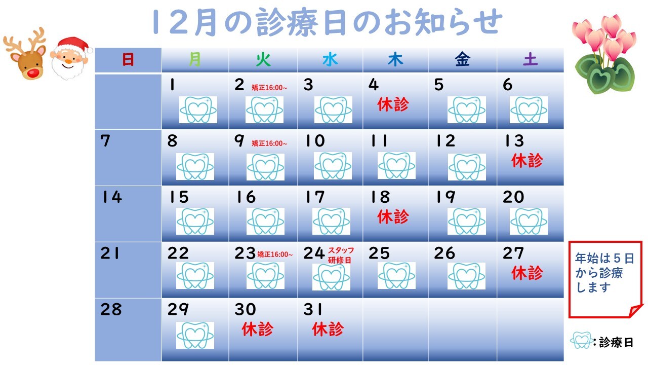 1月の診療日のお知らせ